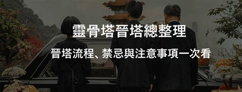 骨灰罈進塔儀式|什麼是晉塔？晉塔流程該怎麼做？晉塔有什麼禁忌或注意事項？